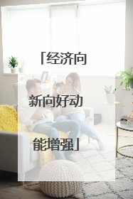 经济向新向好动能增强