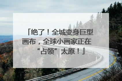 绝了！全城变身巨型画布，全球小画家正在“占领”太原！
