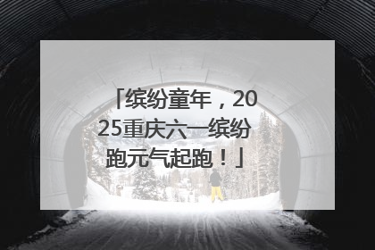 缤纷童年，2025重庆六一缤纷跑元气起跑！