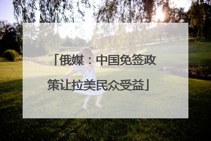 俄媒：中国免签政策让拉美民众受益