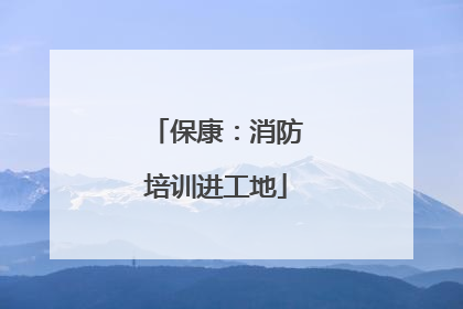 保康：消防培训进工地