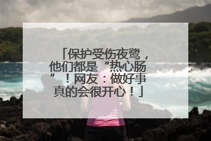 保护受伤夜鹭，他们都是“热心肠”！网友：做好事真的会很开心！