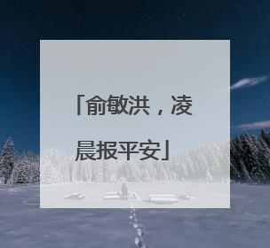 俞敏洪，凌晨报平安