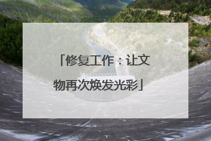 修复工作：让文物再次焕发光彩