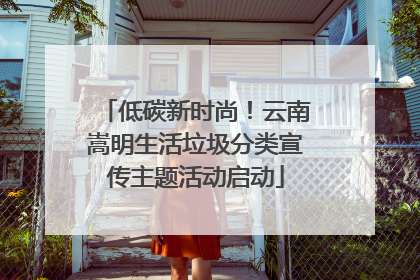 低碳新时尚！云南嵩明生活垃圾分类宣传主题活动启动