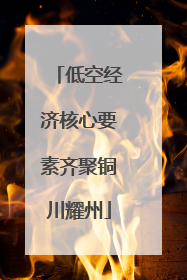 低空经济核心要素齐聚铜川耀州