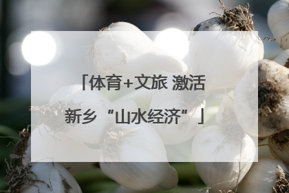 体育+文旅 激活新乡“山水经济”