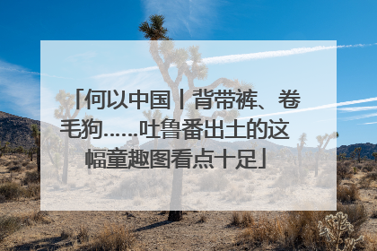 何以中国丨背带裤、卷毛狗……吐鲁番出土的这幅童趣图看点十足