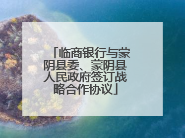 临商银行与蒙阴县委、蒙阴县人民政府签订战略合作协议