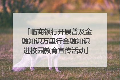 临商银行开展普及金融知识万里行金融知识进校园教育宣传活动