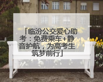 临汾公交爱心助考：免费乘车+静音护航，为高考生筑梦前行