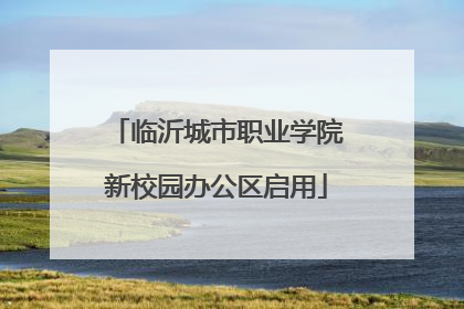 临沂城市职业学院新校园办公区启用