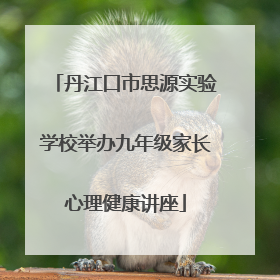 丹江口市思源实验学校举办九年级家长心理健康讲座