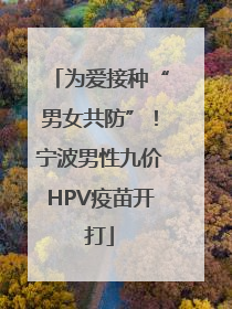 为爱接种“男女共防”！宁波男性九价HPV疫苗开打