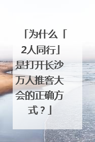 为什么「2人同行」是打开长沙万人推客大会的正确方式？