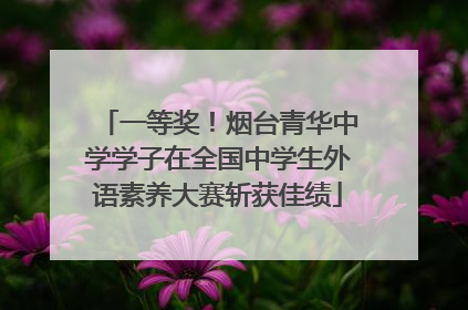 一等奖！烟台青华中学学子在全国中学生外语素养大赛斩获佳绩