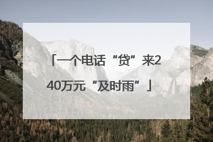 一个电话“贷”来240万元“及时雨”