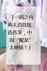 一周之内两大消息接连传来，中国“鲲龙”太硬核！
