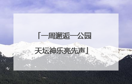 一周邂逅一公园 天坛神乐亮先声