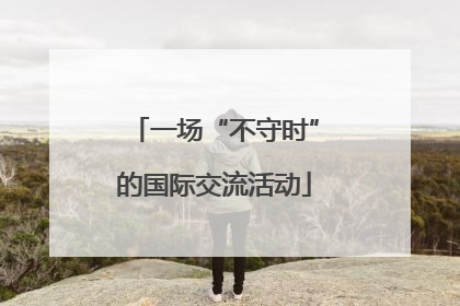 一场“不守时”的国际交流活动