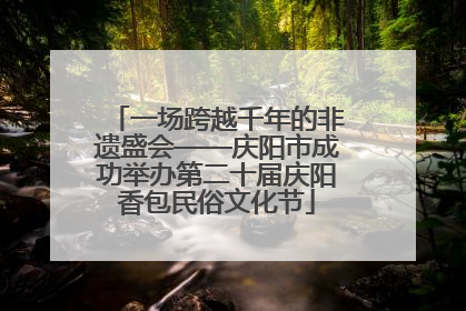 一场跨越千年的非遗盛会——庆阳市成功举办第二十届庆阳香包民俗文化节