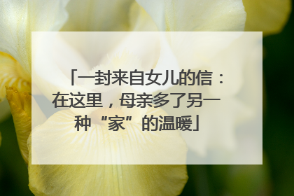 一封来自女儿的信：在这里，母亲多了另一种“家”的温暖