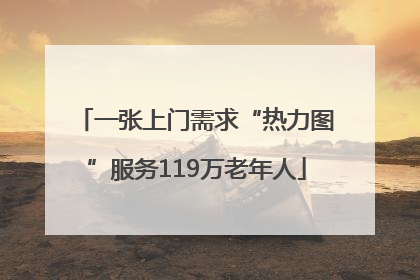 一张上门需求“热力图”服务119万老年人