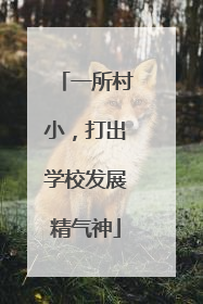 一所村小，打出学校发展精气神
