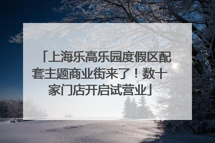 上海乐高乐园度假区配套主题商业街来了！数十家门店开启试营业