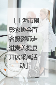 上海市摄影家协会百名摄影师走进麦盖提县开展采风活动