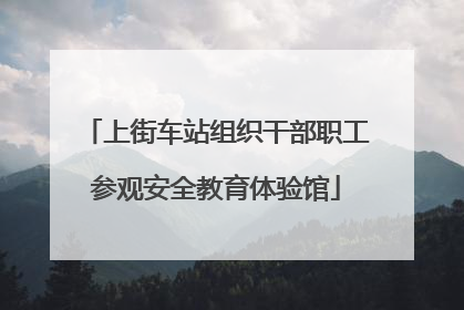 上街车站组织干部职工参观安全教育体验馆