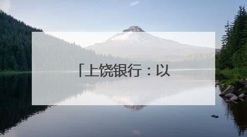 上饶银行：以绿色金融之笔绘就赣鄱大地