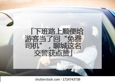 下班路上顺便给游客当了回“免费司机”，聊城这名交警获点赞