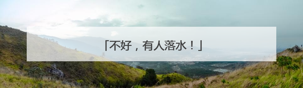不好，有人落水！