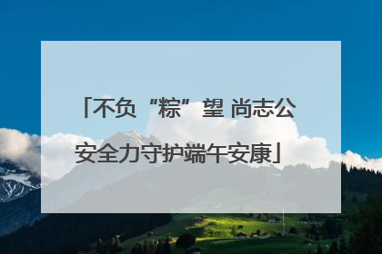 不负“粽”望 尚志公安全力守护端午安康