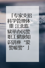 专家支招科学管理体重 江北监狱举办民警职工健康知识讲座“爱警暖警”