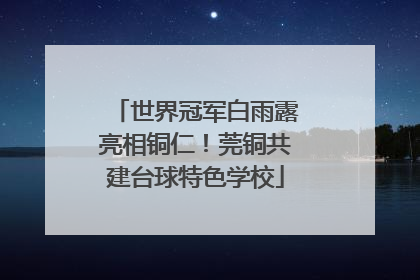 世界冠军白雨露亮相铜仁！莞铜共建台球特色学校