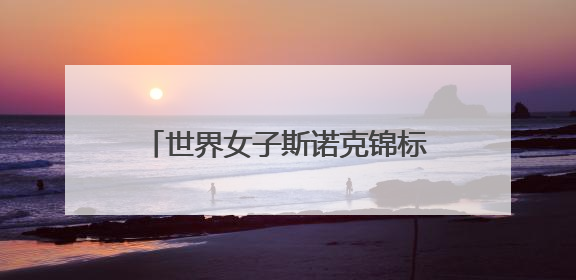 世界女子斯诺克锦标赛冠军白雨露——从渭南小镇到冠军奖台