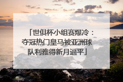 世俱杯小组赛爆冷：夺冠热门皇马被亚洲球队利雅得新月逼平