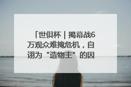 世俱杯｜揭幕战6万观众难掩危机，自诩为“造物主”的因凡蒂诺野心过剩