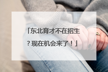 东北育才不在招生？现在机会来了！