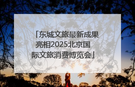 东城文旅最新成果亮相2025北京国际文旅消费博览会