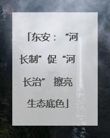 东安：“河长制”促“河长治” 擦亮生态底色