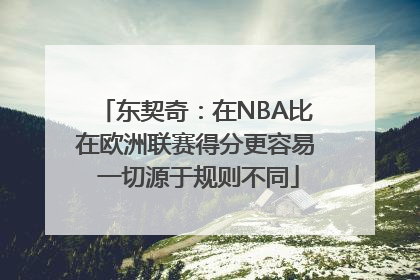 东契奇：在NBA比在欧洲联赛得分更容易 一切源于规则不同