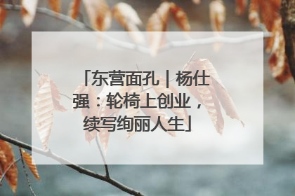 东营面孔｜杨仕强：轮椅上创业，续写绚丽人生