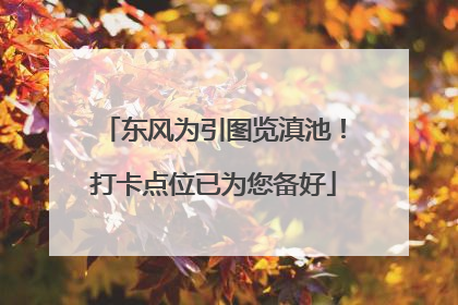 东风为引图览滇池！打卡点位已为您备好
