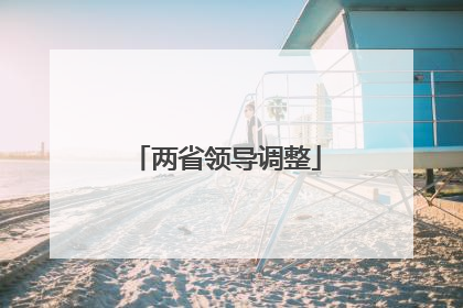 两省领导调整