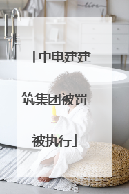 中电建建筑集团被罚被执行