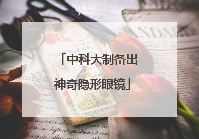 中科大制备出神奇隐形眼镜