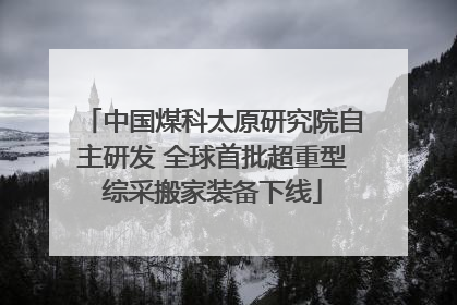 中国煤科太原研究院自主研发 全球首批超重型综采搬家装备下线